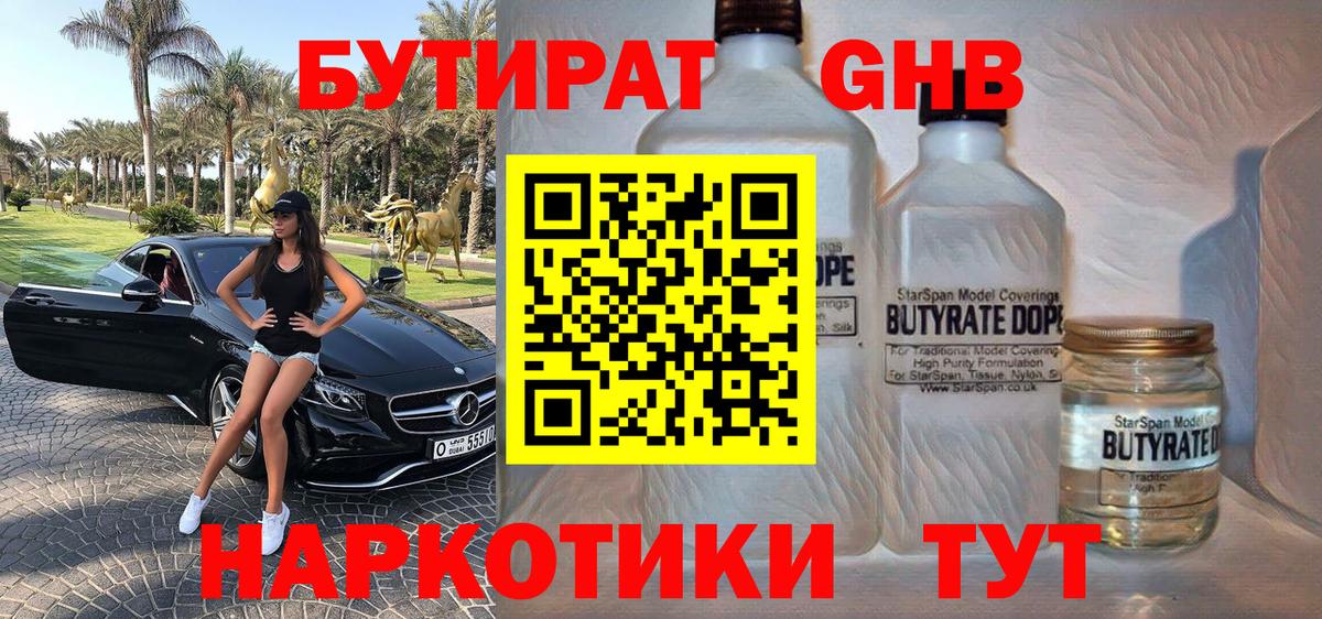 БУТИРАТ  Бутират бутандиол  Вход с VPN  Воткинск 