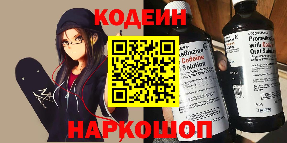 Кодеин Purple Drank  Вход с VPN  Воткинск 