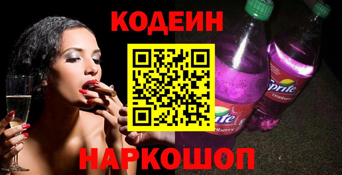 Кодеин Purple Drank Воткинск